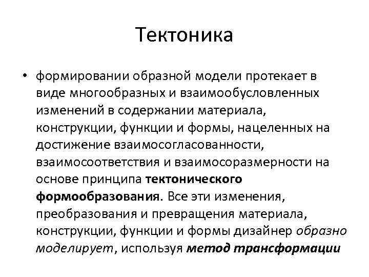 Тектоника • формировании образной модели протекает в виде многообразных и взаимообусловленных изменений в содержании