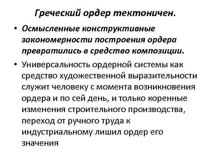 Греческий ордер тектоничен. • Осмысленные конструктивные закономерности построения ордера превратились в средство композиции. •