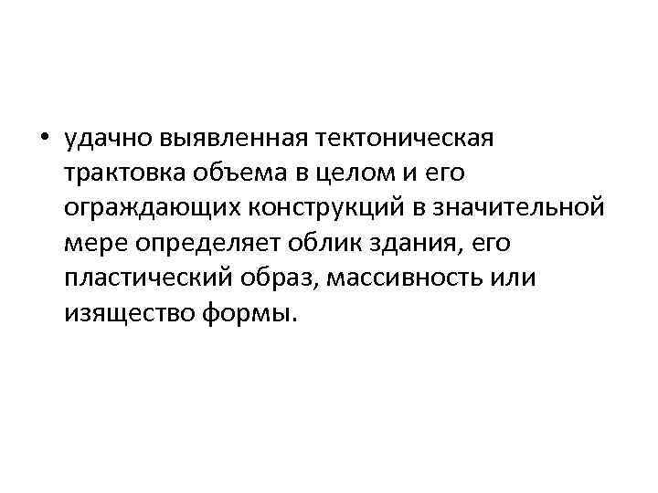  • удачно выявленная тектоническая трактовка объема в целом и его ограждающих конструкций в