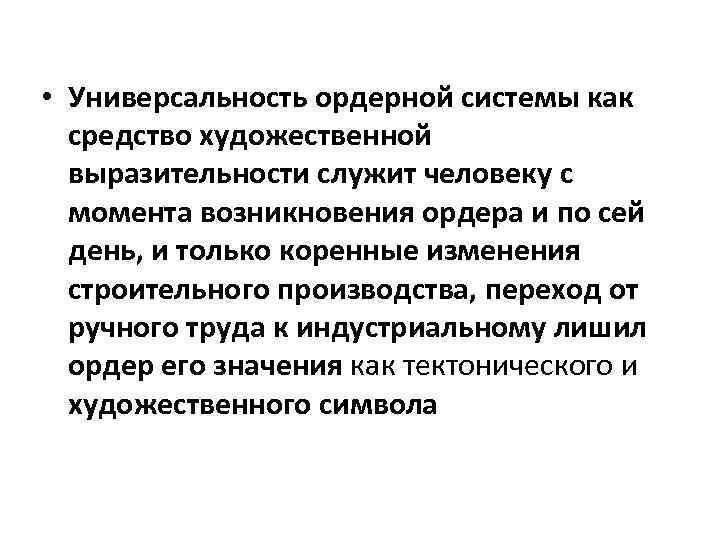  • Универсальность ордерной системы как средство художественной выразительности служит человеку с момента возникновения