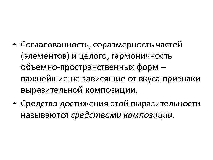 Соразмерность это. Соразмерность в композиции. Согласованность целей. Соразмерность элементов. Согласованность, соразмерность, единство частей и целого:.