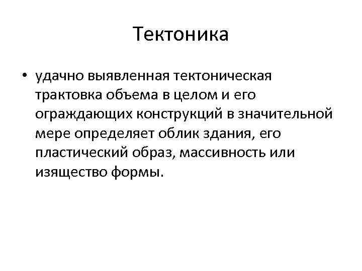 Тектоника • удачно выявленная тектоническая трактовка объема в целом и его ограждающих конструкций в