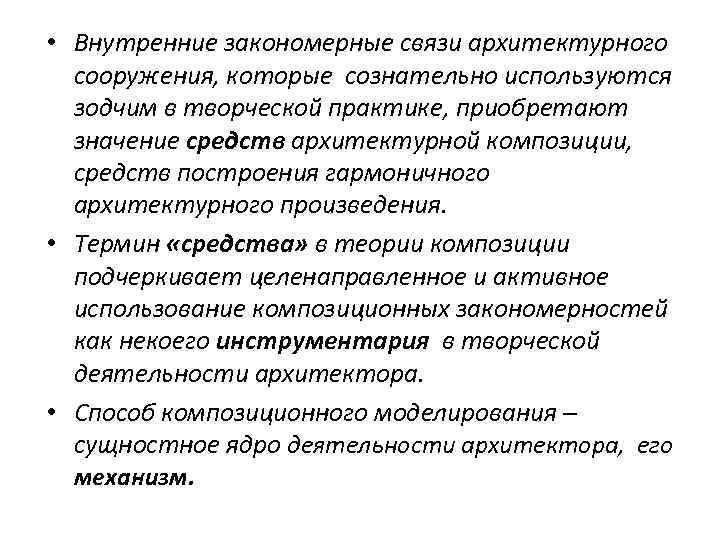  • Внутренние закономерные связи архитектурного сооружения, которые сознательно используются зодчим в творческой практике,