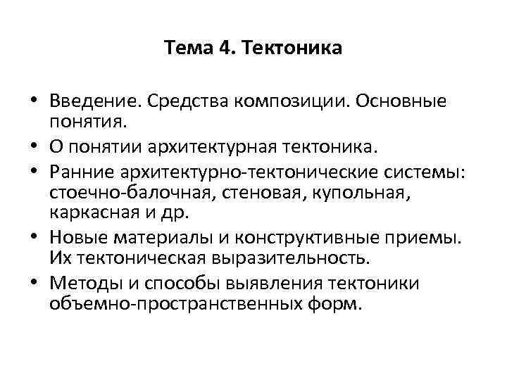 Тема 4. Тектоника • Введение. Средства композиции. Основные понятия. • О понятии архитектурная тектоника.