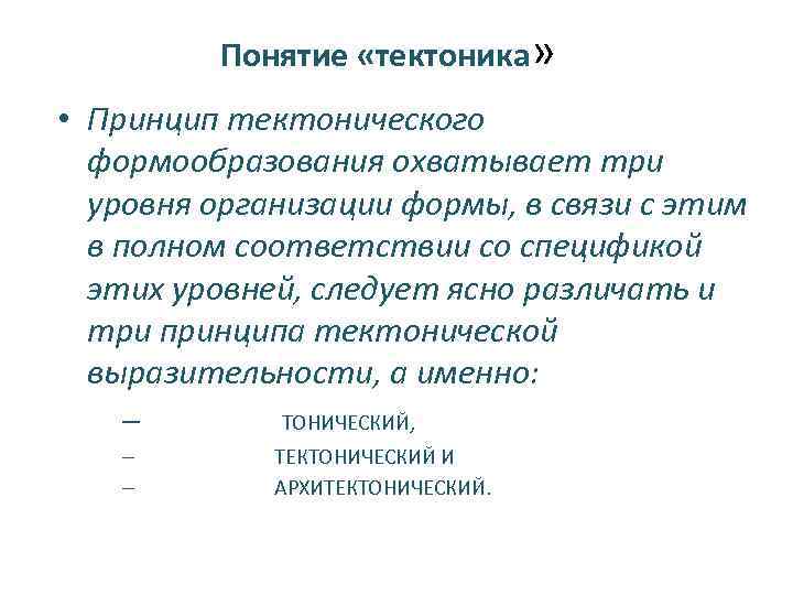 Понятие тектоники. Тектоника понятие. Тектоническое формообразование. Определение слов тектоника. Формообразование в тектонике.