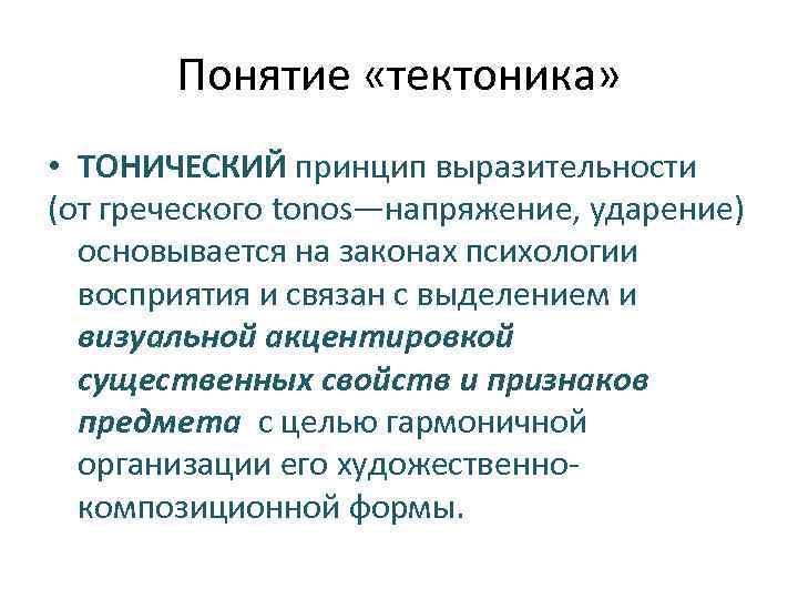 Понятие «тектоника» • ТОНИЧЕСКИЙ принцип выразительности (от греческого tonos—напряжение, ударение) основывается на законах психологии