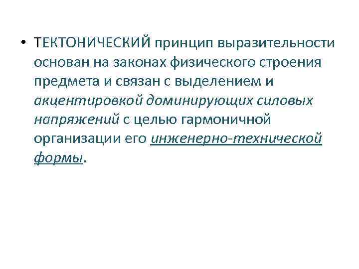  • ТЕКТОНИЧЕСКИЙ принцип выразительности основан на законах физического строения предмета и связан с