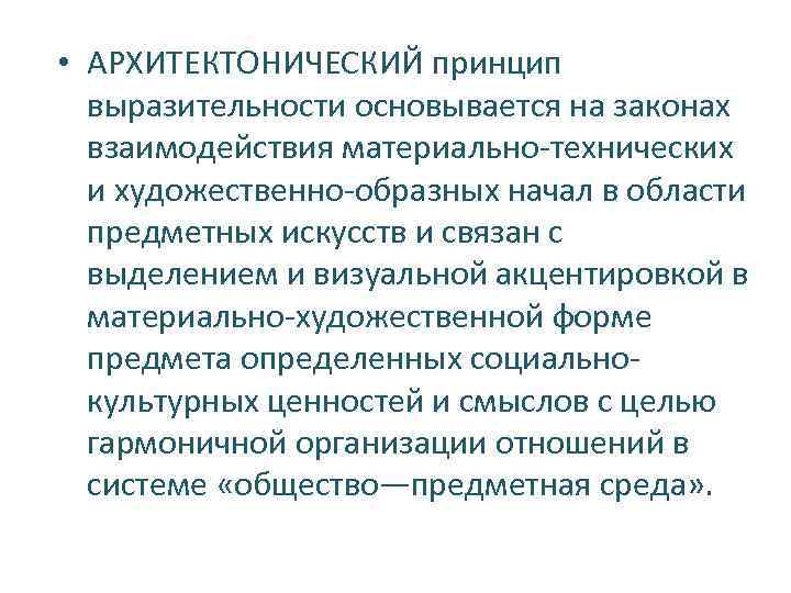  • АРХИТЕКТОНИЧЕСКИЙ принцип выразительности основывается на законах взаимодействия материально-технических и художественно-образных начал в