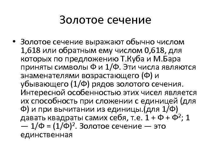 Золотое сечение • Золотое сечение выражают обычно числом 1, 618 или обратным ему числом