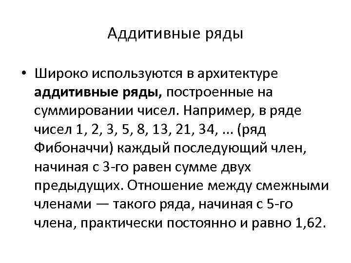 Аддитивные ряды • Широко используются в архитектуре аддитивные ряды, построенные на суммировании чисел. Например,