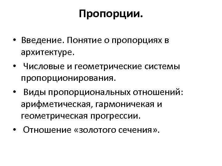 Пропорции. • Введение. Понятие о пропорциях в архитектуре. • Числовые и геометрические системы пропорционирования.