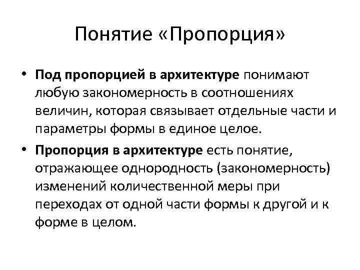 Понятие «Пропорция» • Под пропорцией в архитектуре понимают любую закономерность в соотношениях величин, которая