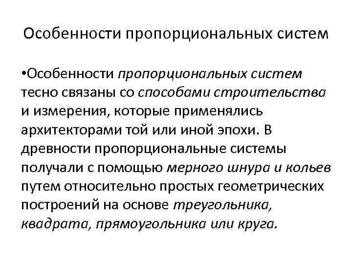 Особенности пропорциональных систем • Особенности пропорциональных систем тесно связаны со способами строительства и измерения,