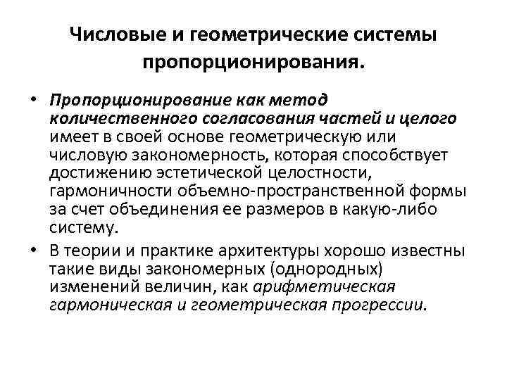 Числовые и геометрические системы пропорционирования. • Пропорционирование как метод количественного согласования частей и целого