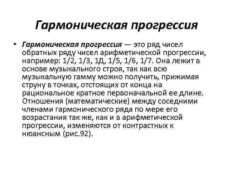 Гармоническая прогрессия • Гармоническая прогрессия — это ряд чисел обратных ряду чисел арифметической прогрессии,