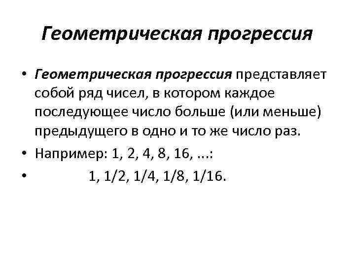 Геометрическая прогрессия • Геометрическая прогрессия представляет собой ряд чисел, в котором каждое последующее число