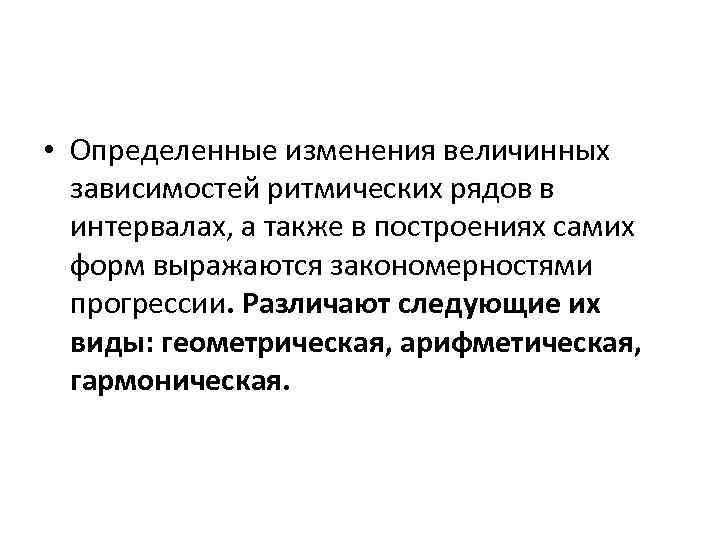  • Определенные изменения величинных зависимостей ритмических рядов в интервалах, а также в построениях