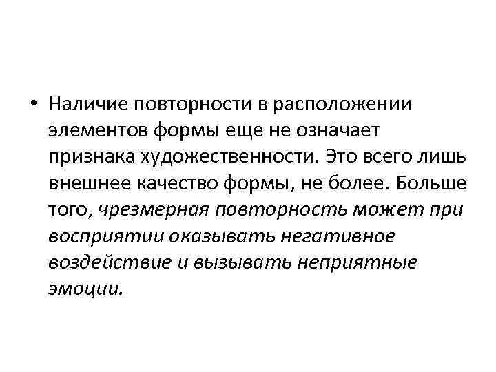  • Наличие повторности в расположении элементов формы еще не означает признака художественности. Это