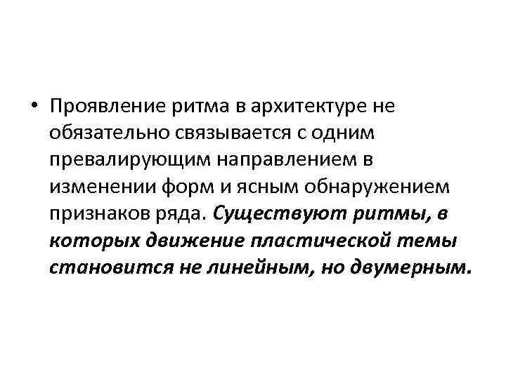  • Проявление ритма в архитектуре не обязательно связывается с одним превалирующим направлением в