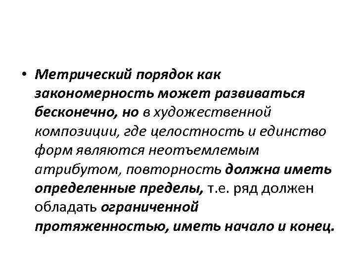  • Метрический порядок как закономерность может развиваться бесконечно, но в художественной композиции, где