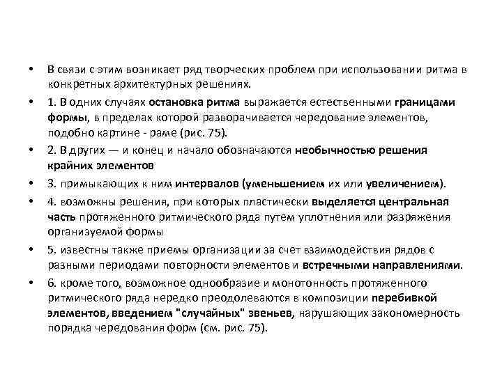  • • В связи с этим возникает ряд творческих проблем при использовании ритма