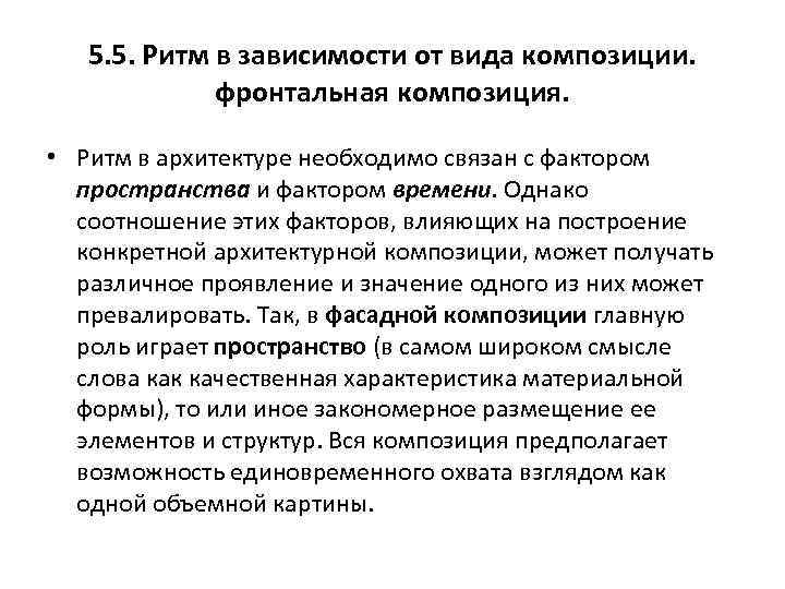 5. 5. Ритм в зависимости от вида композиции. фронтальная композиция. • Ритм в архитектуре