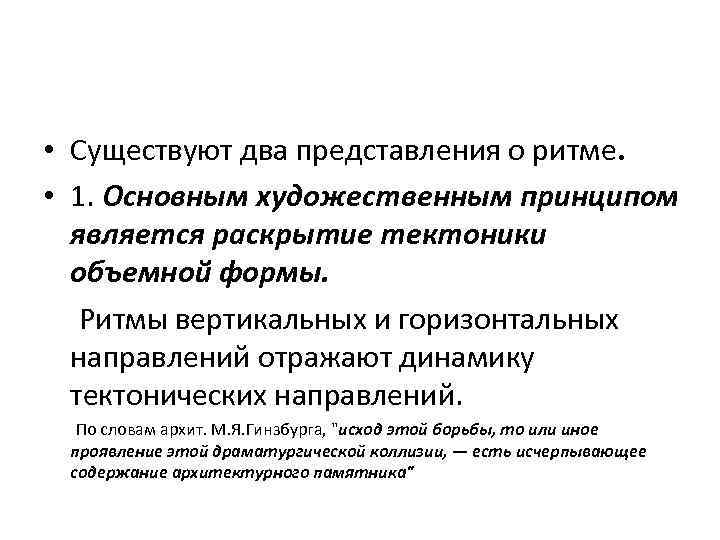  • Существуют два представления о ритме. • 1. Основным художественным принципом является раскрытие