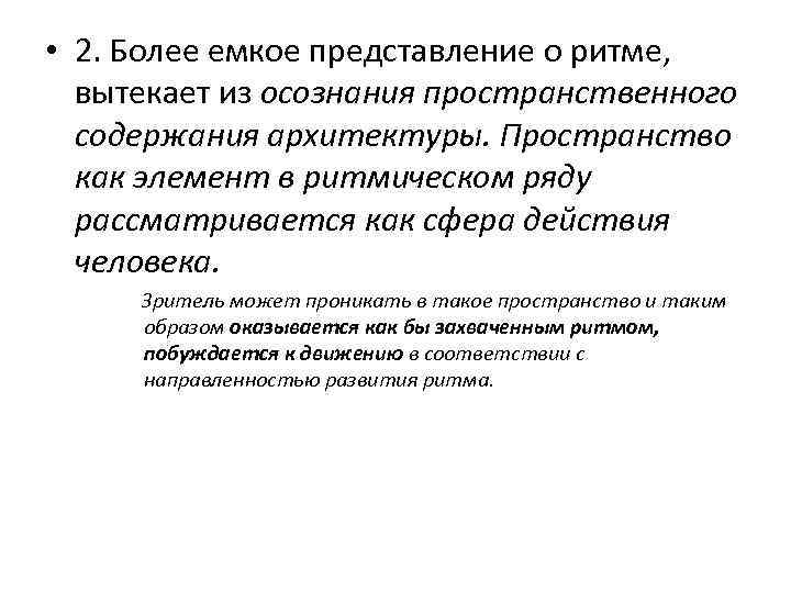  • 2. Более емкое представление о ритме, вытекает из осознания пространственного содержания архитектуры.