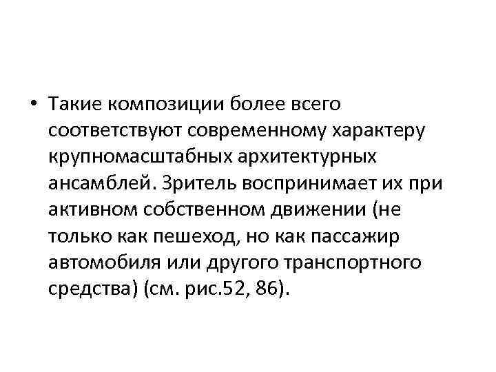  • Такие композиции более всего соответствуют современному характеру крупномасштабных архитектурных ансамблей. Зритель воспринимает