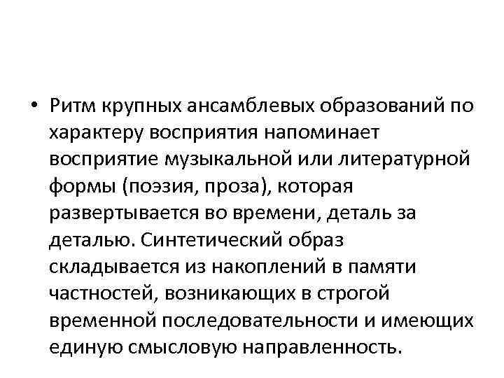  • Ритм крупных ансамблевых образований по характеру восприятия напоминает восприятие музыкальной или литературной