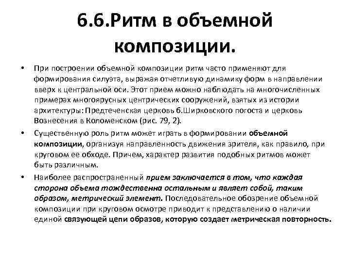 6. 6. Ритм в объемной композиции. • • • При построении объемной композиции ритм