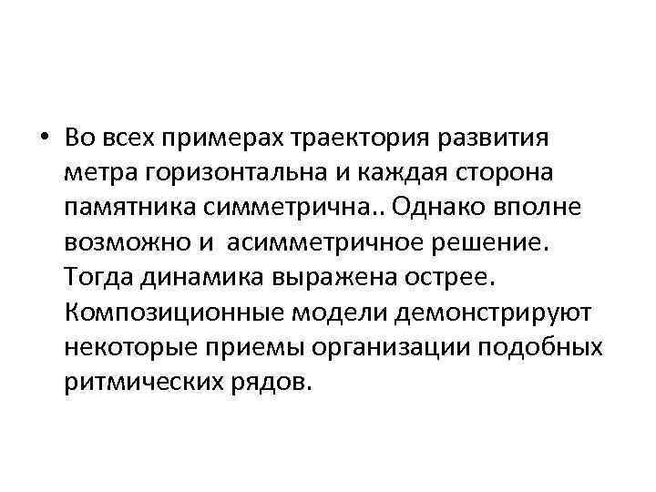  • Во всех примерах траектория развития метра горизонтальна и каждая сторона памятника симметрична.