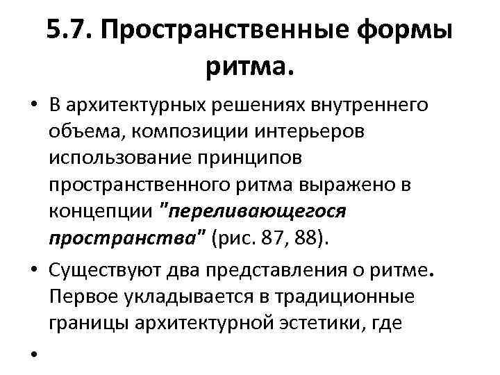 5. 7. Пространственные формы ритма. • В архитектурных решениях внутреннего объема, композиции интерьеров использование
