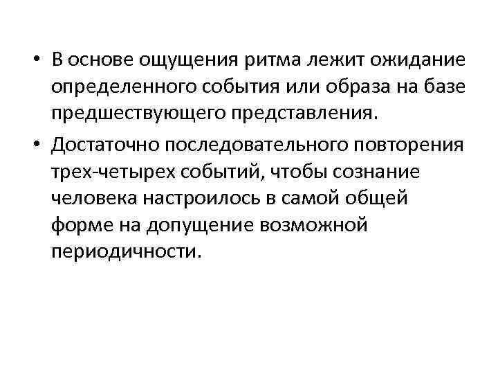  • В основе ощущения ритма лежит ожидание определенного события или образа на базе