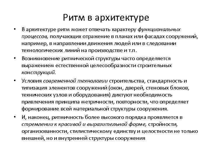 Ритм в архитектуре • В архитектуре ритм может отвечать характеру функциональных процессов, получающих отражение