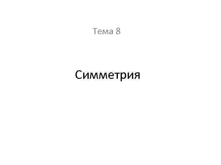 Тема 8 Симметрия 