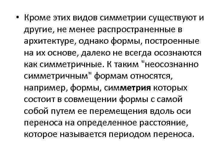  • Кроме этих видов симметрии существуют и другие, не менее распространенные в архитектуре,