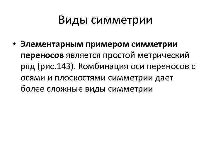 Виды симметрии • Элементарным примером симметрии переносов является простой метрический ряд (рис. 143). Комбинация