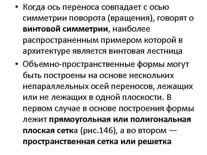  • Когда ось переноса совпадает с осью симметрии поворота (вращения), говорят о винтовой