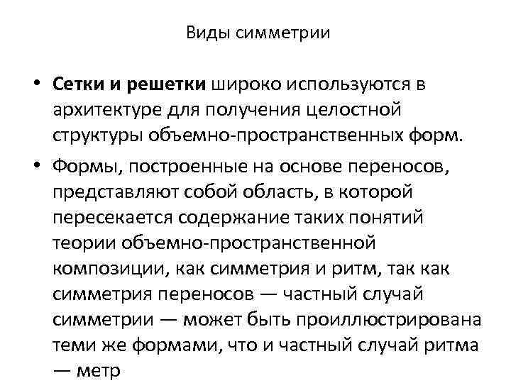 Виды симметрии • Сетки и решетки широко используются в архитектуре для получения целостной структуры