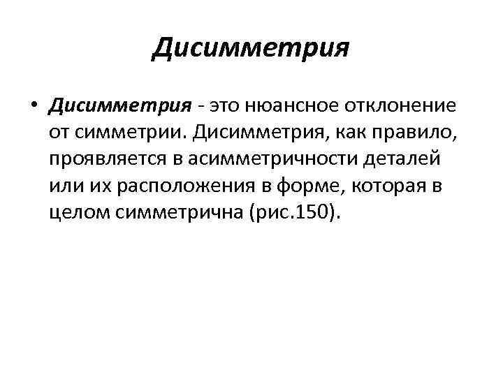 Дисимметрия • Дисимметрия - это нюансное отклонение от симметрии. Дисимметрия, как правило, проявляется в