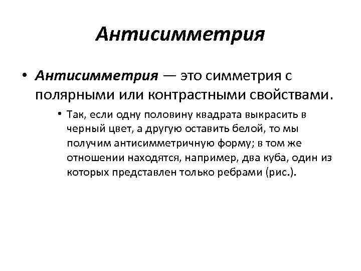 Антисимметрия • Антисимметрия — это симметрия с полярными или контрастными свойствами. • Так, если