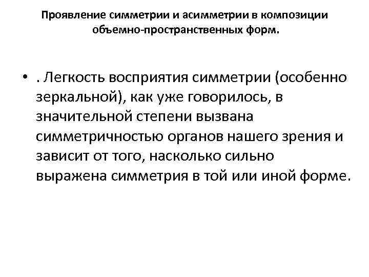 Проявление симметрии и асимметрии в композиции объемно-пространственных форм. • . Легкость восприятия симметрии (особенно