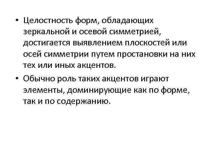  • Целостность форм, обладающих зеркальной и осевой симметрией, достигается выявлением плоскостей или осей