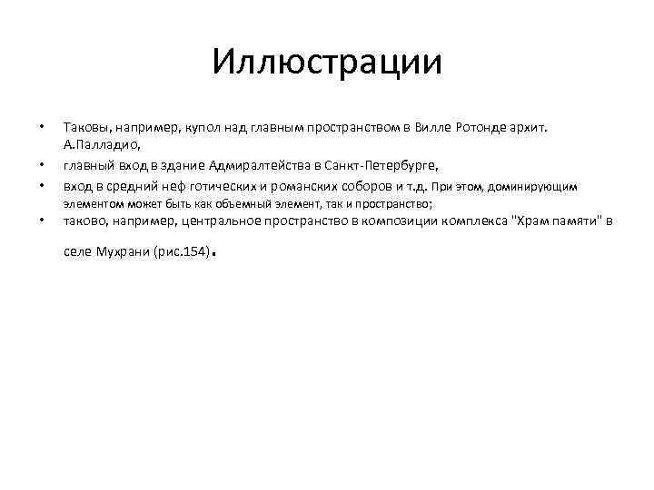 Иллюстрации • • Таковы, например, купол над главным пространством в Вилле Ротонде архит. А.