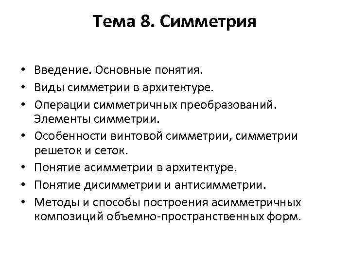 Тема 8. Симметрия • Введение. Основные понятия. • Виды симметрии в архитектуре. • Операции