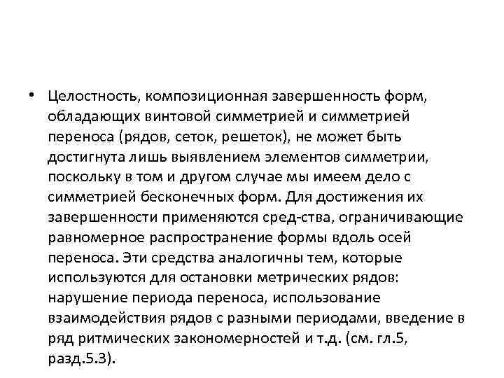  • Целостность, композиционная завершенность форм, обладающих винтовой симметрией и симметрией переноса (рядов, сеток,