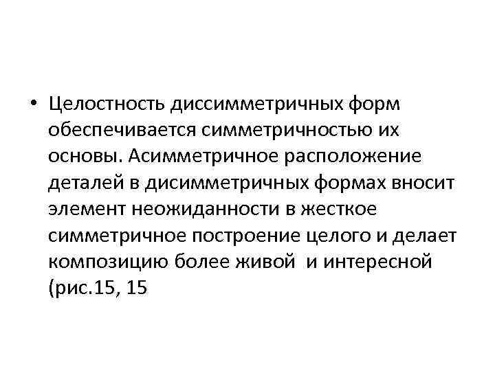  • Целостность диссимметричных форм обеспечивается симметричностью их основы. Асимметричное расположение деталей в дисимметричных