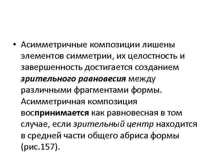  • Асимметричные композиции лишены элементов симметрии, их целостность и завершенность достигается созданием зрительного