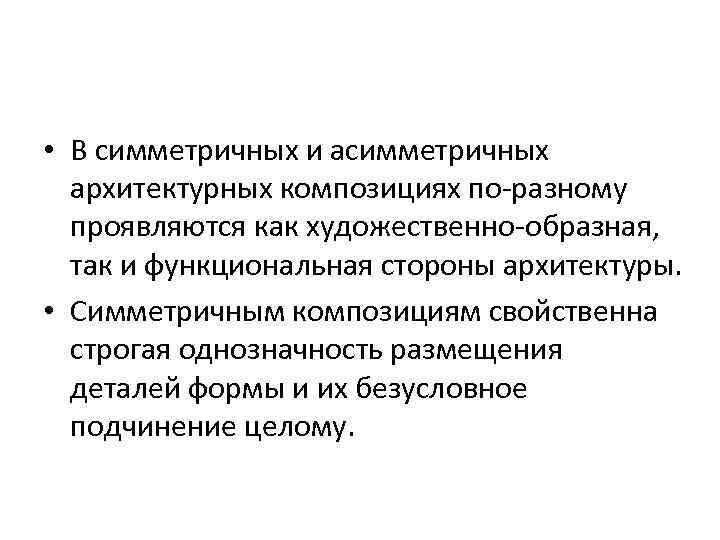  • В симметричных и асимметричных архитектурных композициях по разному проявляются как художественно образная,